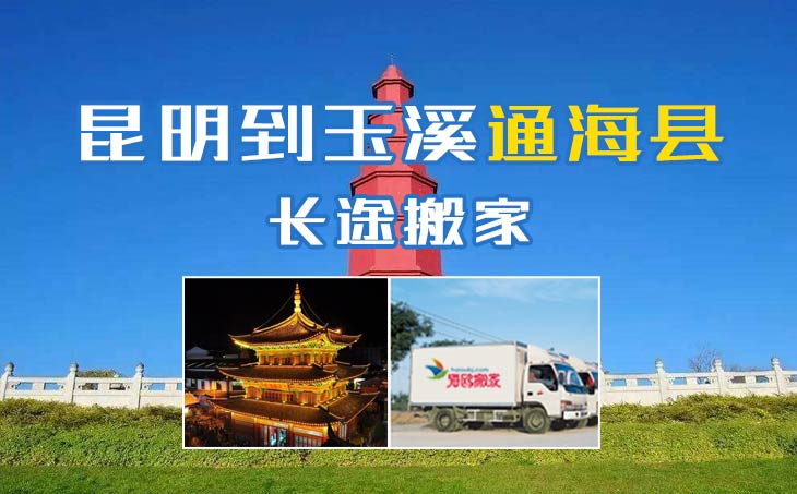 昆明到玉溪通海縣長途搬家公司,昆明搬家到玉溪通?？h,昆明到玉溪通?？h搬家公司