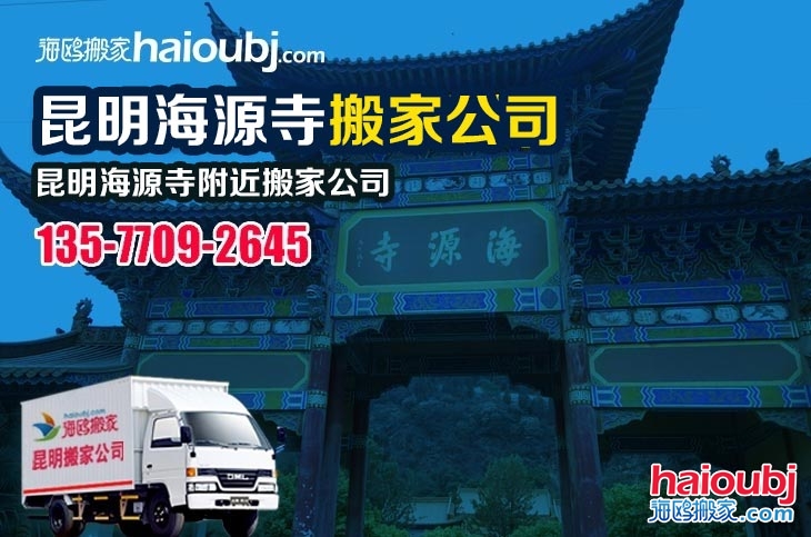 昆明海源寺附近搬家公司服務(wù)哪家好，價(jià)格怎么樣?