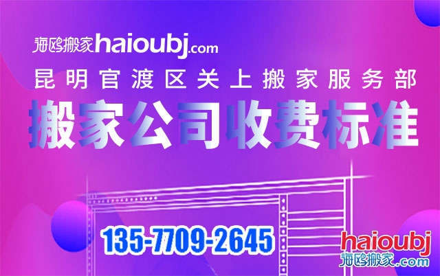昆明關(guān)上附近搬家公司收費標(biāo)準(zhǔn)及電話號碼是多少？