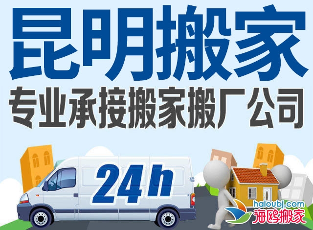 昆明北市區(qū)搬家公司哪家比較好搬家準(zhǔn)時居民搬家提供2.5噸貨車、2噸貨車、1.5噸貨車服務(wù)