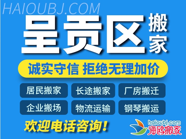 昆明呈貢區(qū)搬家公司哪家好電話,呈貢區(qū)搬家公司價(jià)錢便宜